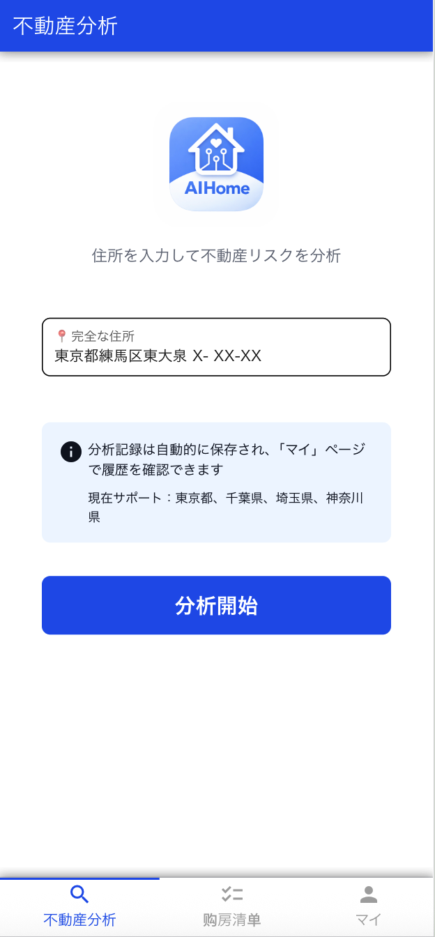 AIHome レポート詳細画面